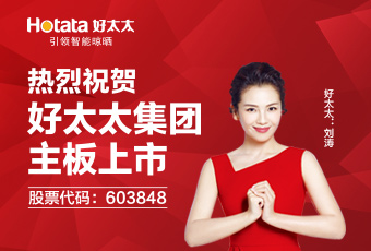 上市直播｜好太太新格局：構建智能家居帝國宏圖