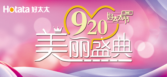 錯過了第二屆好太太節(jié)的看過來！