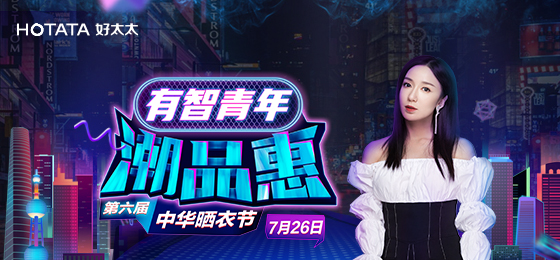 mk体育-MKsports官网攜手婁藝瀟&超哥7月26日一起瘋狂第六屆曬衣節