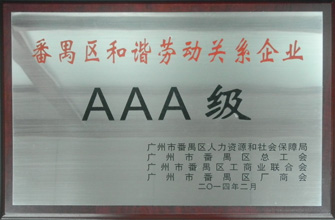 好太太榮獲“番禺區勞動關系和諧企業AAA級”稱號