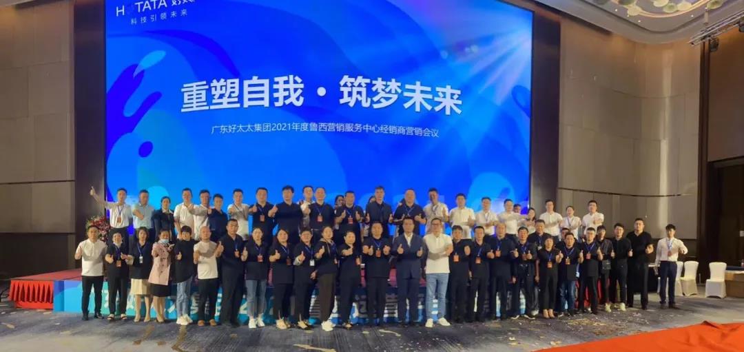 廣東好太太集團(tuán)魯西營銷服務(wù)中心經(jīng)銷商營銷會(huì)議圓滿召開