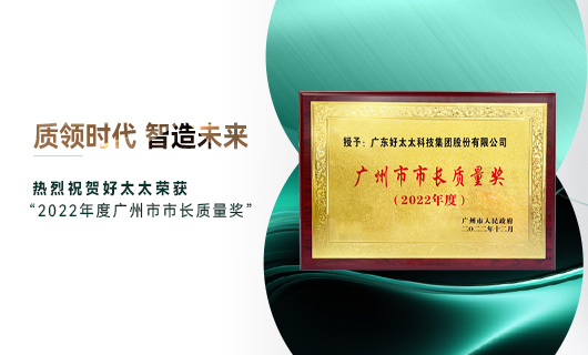 廣州市質(zhì)量大會召開，好太太獲市長質(zhì)量獎榮譽